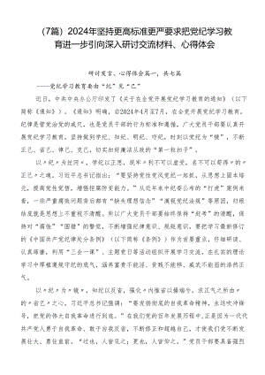 （7篇）2024年坚持更高标准更严要求把党纪学习教育进一步引向深入研讨交流材料、心得体会.docx