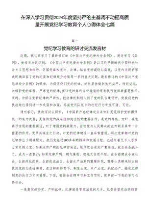 在深入学习贯彻2024年度坚持严的主基调不动摇高质量开展党纪学习教育个人心得体会七篇.docx
