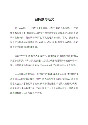 自传撰写范文.docx