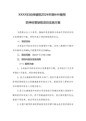 妇幼保健院2024年增补叶酸预防神经管缺陷项目实施方案.docx