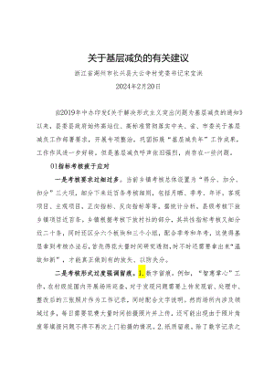 署名文章：20240220（纠风减负）关于基层减负的有关建议——浙江省湖州市长兴县大云寺村党委书记.docx