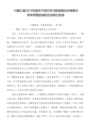 10篇汇编2024年度关于党纪学习教育强化纪律意识筑牢思想防线的交流研讨发言.docx