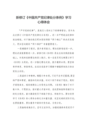 2024新修改中国共产党纪律处分条例心得体会(六篇).docx