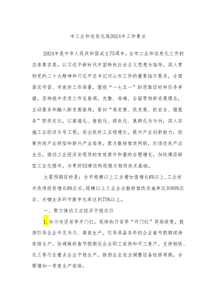 市工业和信息化局2024年工作要点.docx
