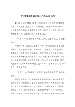 学习重要文章《必须坚持人民至上》心得（共6篇）.docx