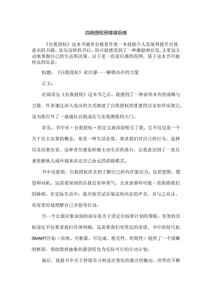 自我授权思维读后感.docx