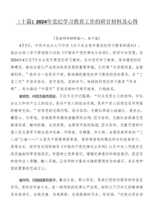 （十篇）2024年党纪学习教育工作的研讨材料及心得.docx