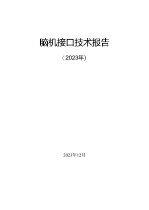 2023脑机接口技术报告.docx