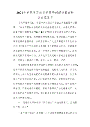 2024年党纪学习教育交流发言 3篇.docx