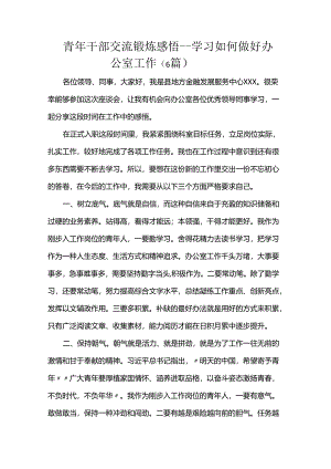青年干部交流锻炼感悟---学习如何做好办公室工作（6篇）.docx