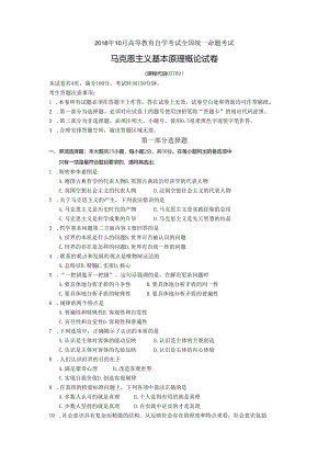 201810马克思主义基本原理概论03709.docx