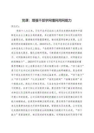 党课：增强干部学网懂网用网能力.docx