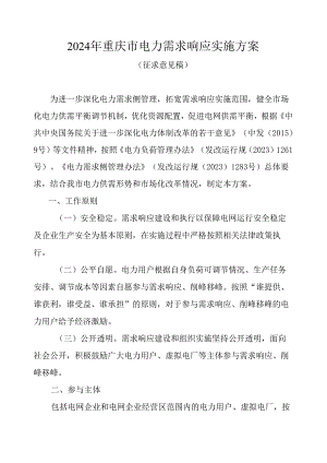 2024年重庆市电力需求响应实施方案.docx