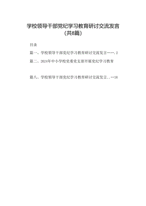 学校领导干部党纪学习教育研讨交流发言精选(通用八篇).docx