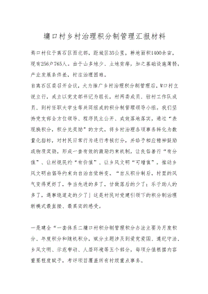 墕口村乡村治理积分制管理汇报材料.docx