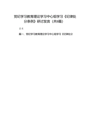 （9篇）党纪学习教育理论学习中心组学习《纪律处分条例》研讨发言范文.docx