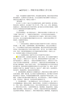 电动三、四轮车综合整治工作方案.docx