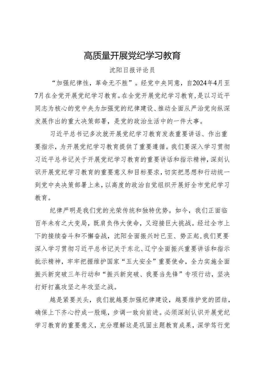 党纪学习教育∣06评论文章:高质量开展党纪学习教育——沈阳日报评论员.docx_第1页