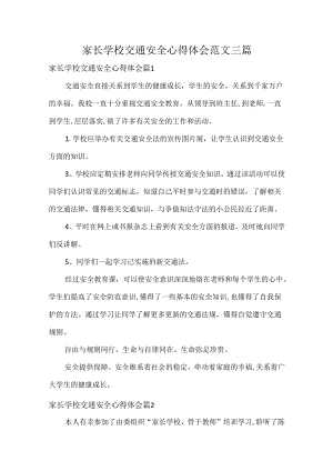 家长学校交通安全心得体会范文三篇.docx