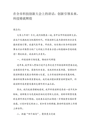 在全市科技创新大会上的讲话.docx