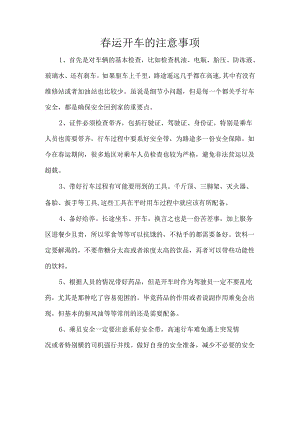 春运开车的注意事项.docx