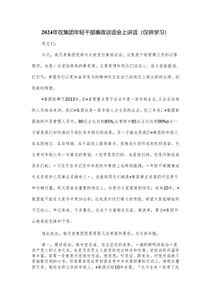 2024年在集团年轻干部廉政谈话会上讲话.docx