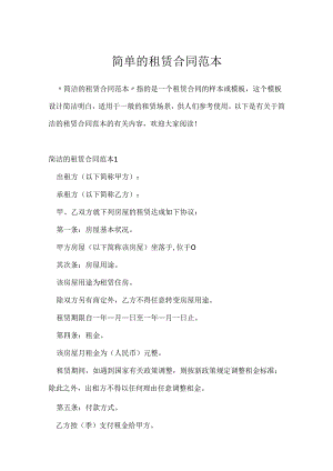 简单的租赁合同范本.docx