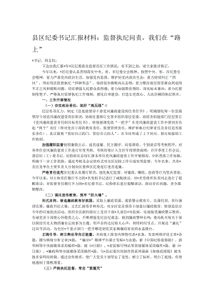 县区纪委书记汇报材料：监督执纪问责我们在“路上”.docx