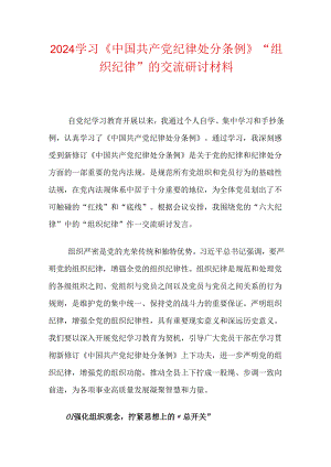 2024学习《中国共产党纪律处分条例》“组织纪律” 的交流研讨材料.docx