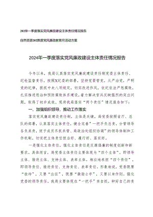 2篇 2024年一季度落实党风廉政建设主体责任情况报告+2024年度党风廉政教育月活动方案.docx