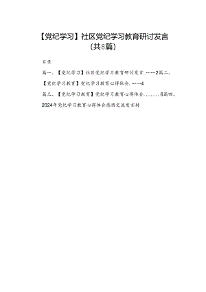 【党纪学习】社区党纪学习教育研讨发言（共八篇）.docx