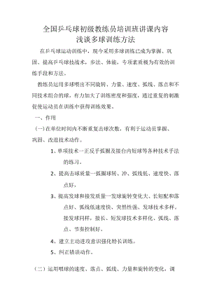 全国乒乓球初级教练员培训班讲课内容.docx