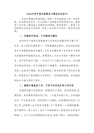 2024年度开展志愿服务主题活动总结19.docx