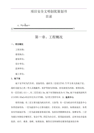 项目安全文明创优策划书.docx
