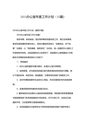 2024办公室年度工作计划（35篇）.docx