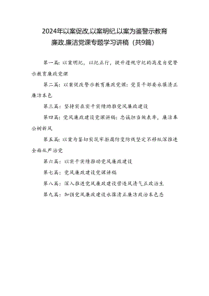 2024年党纪学习教育：以案促改、以案明纪、以案为鉴警示教育廉政、廉洁党课专题学习讲稿（共9篇）.docx