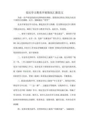 党纪学习教育开展情况汇报范文.docx