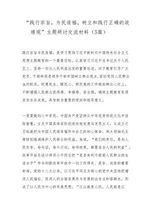 （5篇）“践行宗旨为民造福树立和践行正确的政绩观”主题研讨交流材料.docx