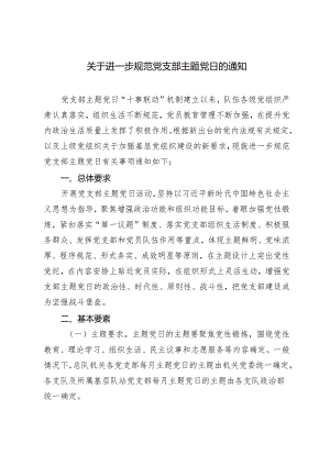 2024年关于进一步规范党支部主题党日的通知.docx