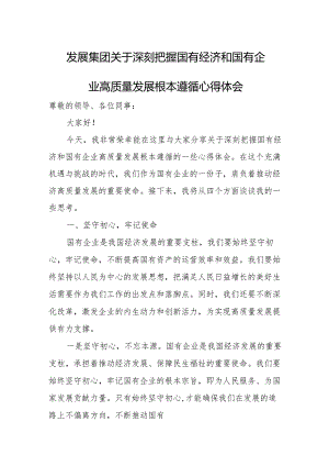 发展集团关于深刻把握国有经济和国有企业高质量发展根本遵循心得体会.docx