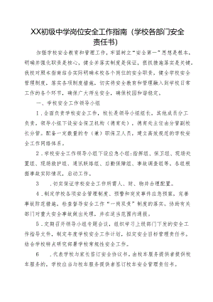 XX初级中学岗位安全工作指南(学校各部门安全责任书).docx