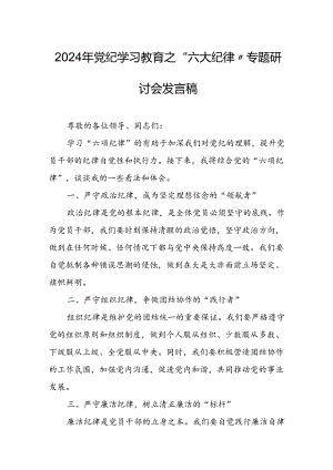 2024年学习党纪教育之“六大纪律”专题研讨讲话稿 汇编8份.docx