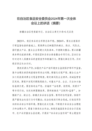 领导讲话∣政府：20240326（食品安全委员会）在自治区食品安全委员会2024年第一次全体会议上的讲话（摘要）.docx