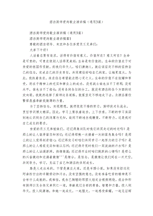 酒店厨师爱岗敬业演讲稿（通用3篇）.docx