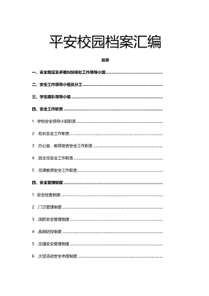 创建平安校园档案汇编.docx