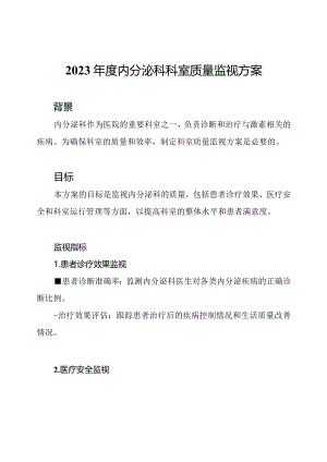 2023年度内分泌科科室质量监视方案.docx