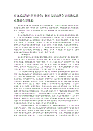 市交通运输局调研报告：探索支部品牌创建推进党建业务融合新途径.docx