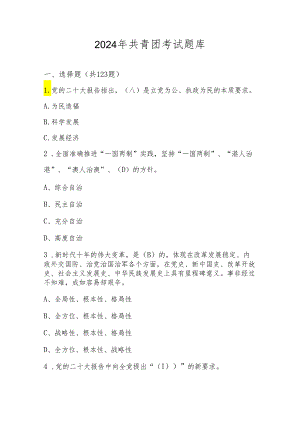 2024年共青团考试题库及答案.docx