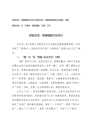 【经验交流】党建赋能文化先行、党建领航助推企业高质量发展、以“三基本”建设赋能“三基”工作.docx