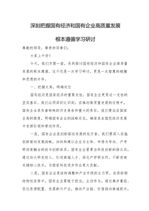 深刻把握国有经济和国有企业高质量发展根本遵循学习研讨.docx